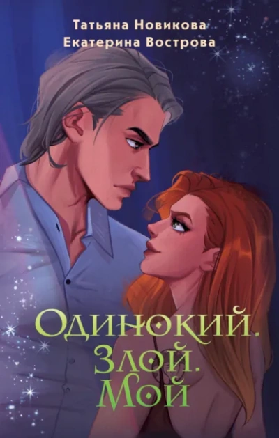 Одинокий. Злой. Мой - Вострова Екатерина