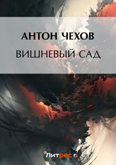 Вишневый сад - Чехов Антон