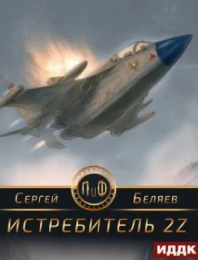 Истребитель 2Z - Беляев Сергей