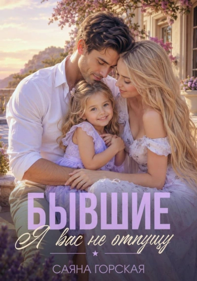 Бывшие. Я вас не отпущу - Горская Саяна