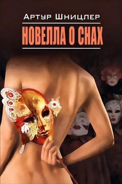 Новелла о снах - Шницлер Артур