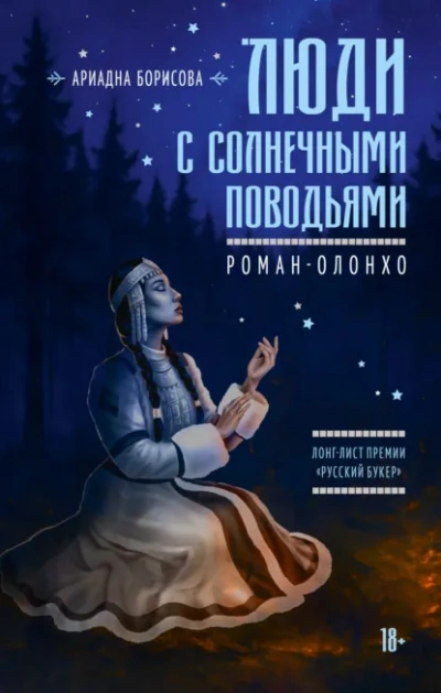 Люди с солнечными поводьями - Борисова Ариадна