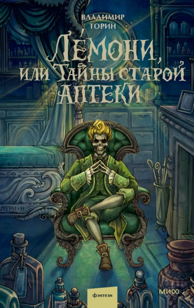 Лемони, или Тайны старой аптеки - Торин Владимир