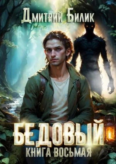 Второй кощей - Билик Дмитрий