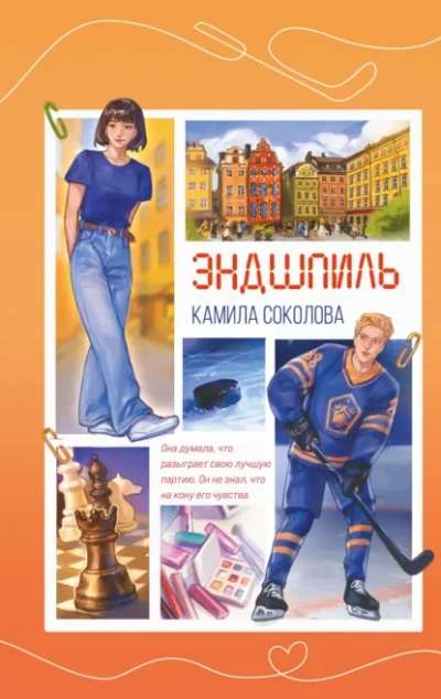 Эндшпиль - Соколова Камила