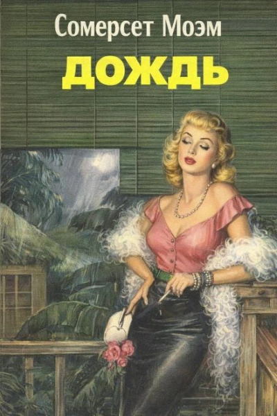 Дождь - Моэм Сомерсет
