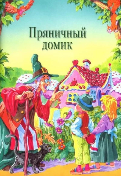 Пряничный домик - Перро Шарль