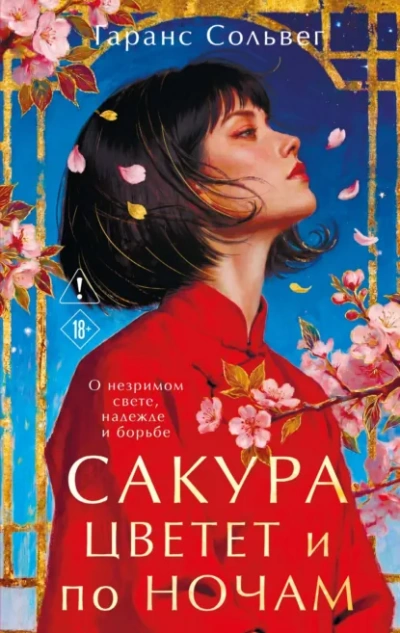 Сакура цветет и по ночам - Сольвег Гаранс