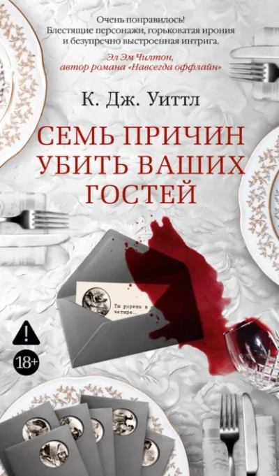 Семь причин убить ваших гостей - Уиттл Керри