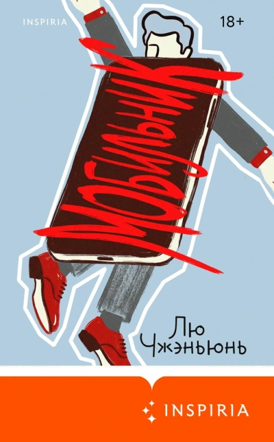 Мобильник - Лю Чжэньюнь