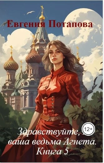 Ведьма Агнета. Зимние забавы - Потапова Евгения
