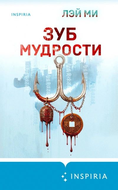 Зуб мудрости - Ми Лэй