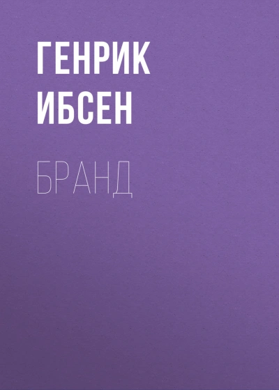 Бранд - Ибсен Генрик