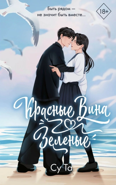 Красные вина зеленые - Та Су