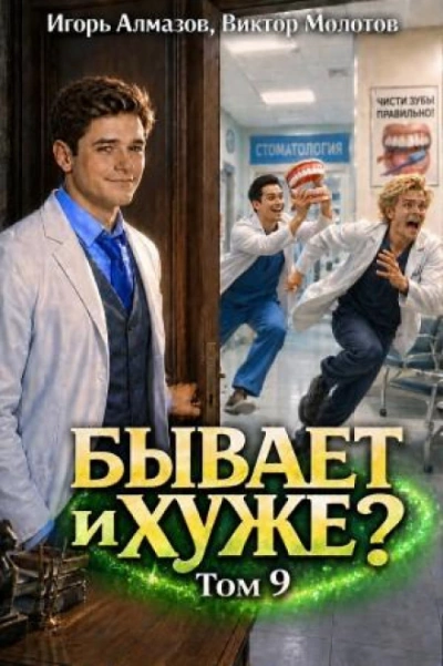 Бывает и хуже? Том 9 - Молотов Виктор