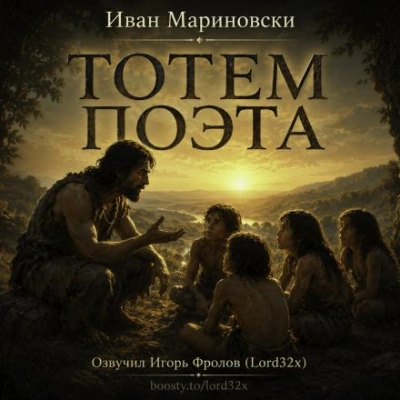 Тотем поэта - Мариновски Иван