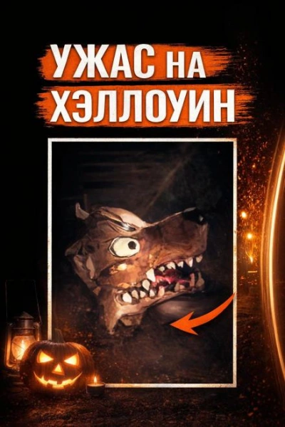 Убийство на Хэллоуин