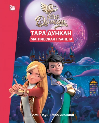 Тара Дункан. Магическая планета. Новеллизация - Одуин-Мамикониан Софи