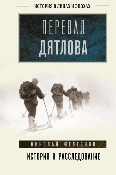 Перевал Дятлова. Первое честное расследование - Железняк Николай
