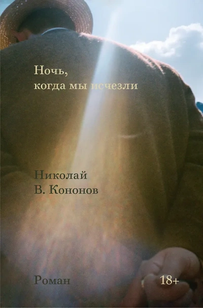 Ночь, когда мы исчезли - Кононов Николай