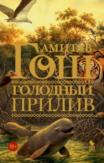 Голодный прилив - Гош Амитав