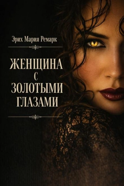 Женщина с золотыми глазами - Ремарк Эрих