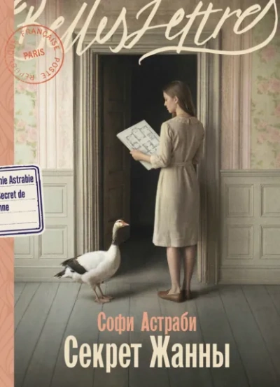 Секрет Жанны - Астраби Софи