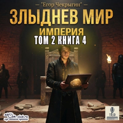 Злыднев мир. Том 2. Книга 4 - Чекрыгин Егор