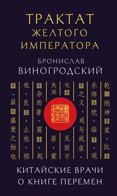 Трактат Желтого императора. Китайские врачи о Книге Перемен - Виногродский Бронислав