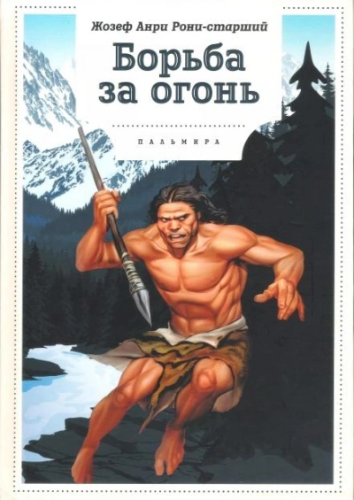 Борьба за огонь - Анри Рони-старший