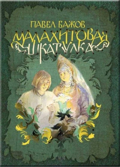 Малахитовая шкатулка - Бажов Павел