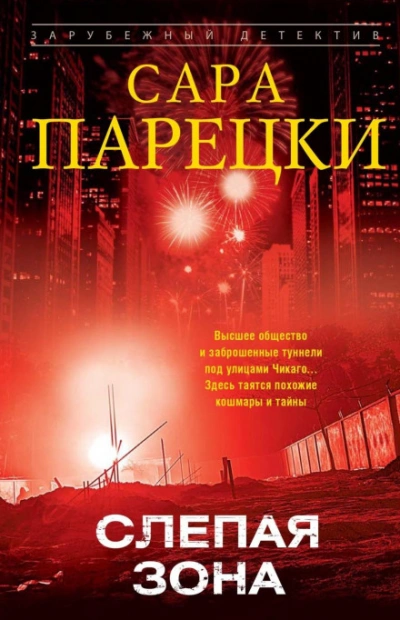 Слепая зона - Парецки Сара
