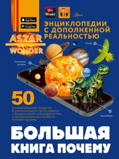 Большая книга почему - Кошевар Дмитрий