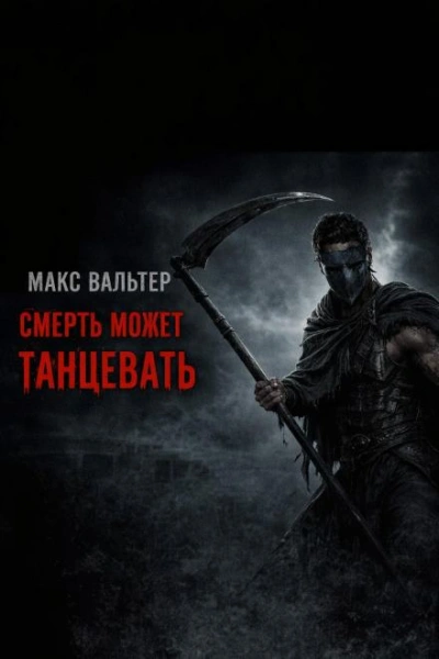 Смерть может танцевать - Вальтер Макс
