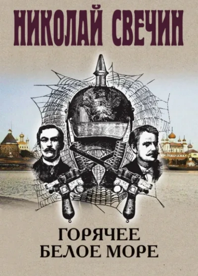 Горячее Белое море - Свечин Николай