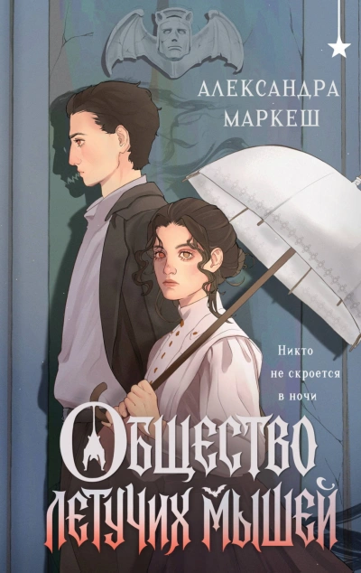Общество летучих мышей - Маркеш Александра