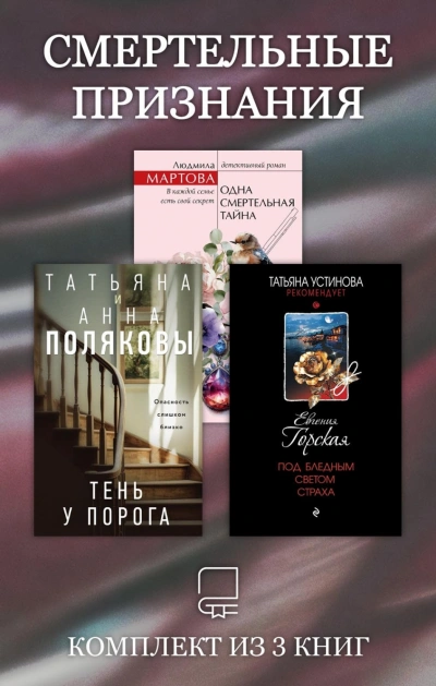 Смертельные признания. Комплект из 3 книг - Полякова Татьяна