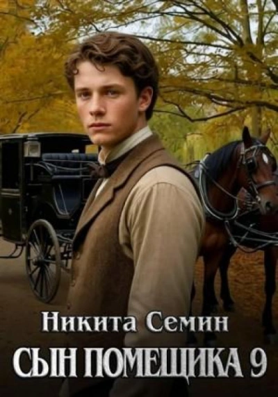 Сын помещика 9 - Семин Никита
