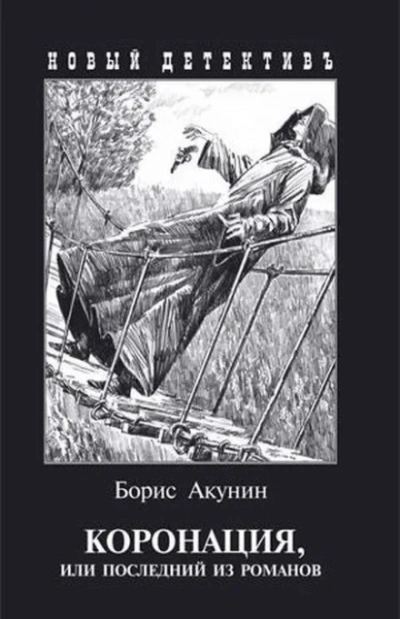 Коронация, или Последний из романов - Акунин Борис