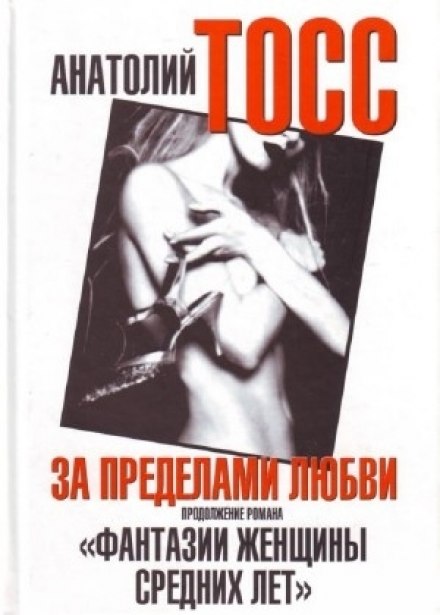 Фантазии женщины средних лет. Книга 1 - Тосс Анатолий