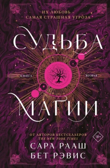 Судьба магии. Книга вторая - Рааш Сара