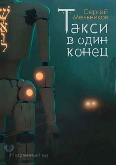 Такси в один конец - Мельников Сергей