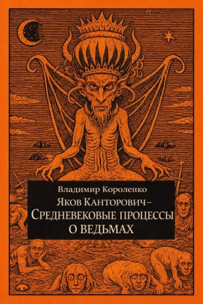 Яков Канторович. Средневековые процессы о ведьмах - Короленко Владимир