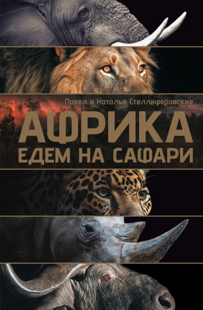 Африка. Едем на сафари - Наталья Стеллиферовская