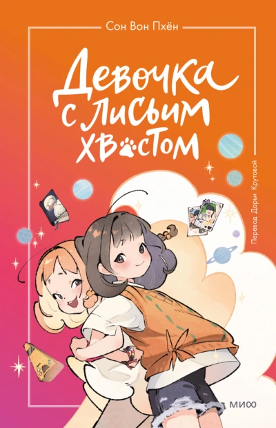 Девочка с лисьим хвостом. Том 2 - Пхён Сон