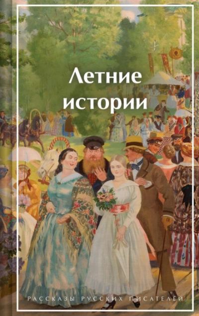 Летние истории. Рассказы русских писателей - авторов Коллектив