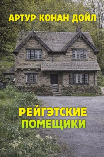 Рейгэтские помещики - Дойл Артур