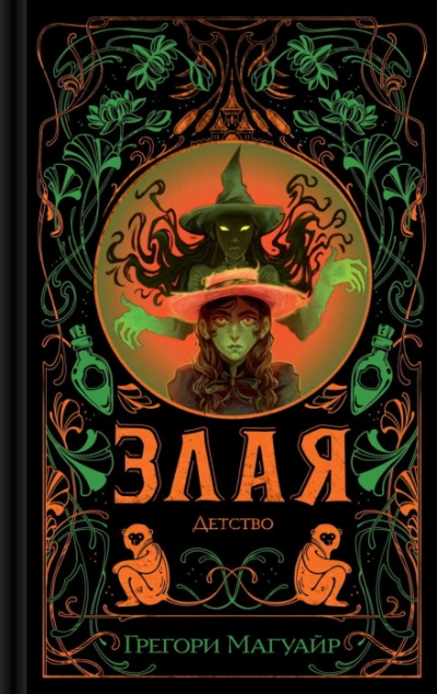 Злая: Детство - Магуайр Грегори