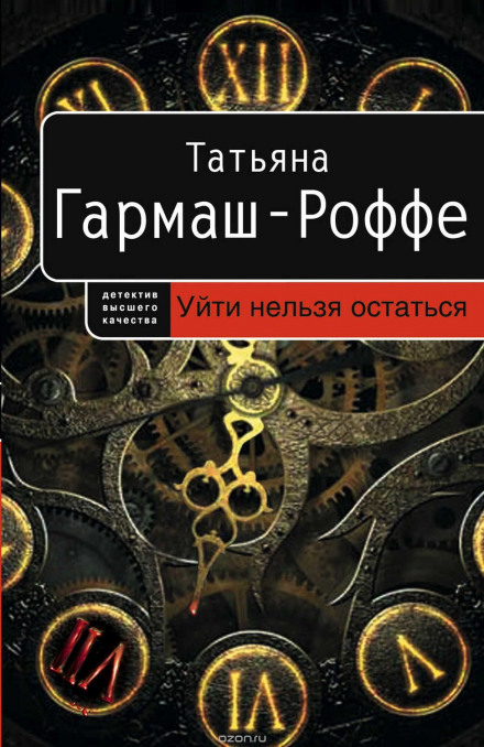 Уйти нельзя остаться - Гармаш-Роффе Татьяна