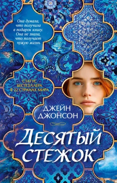Десятый стежок - Джонсон Джейн